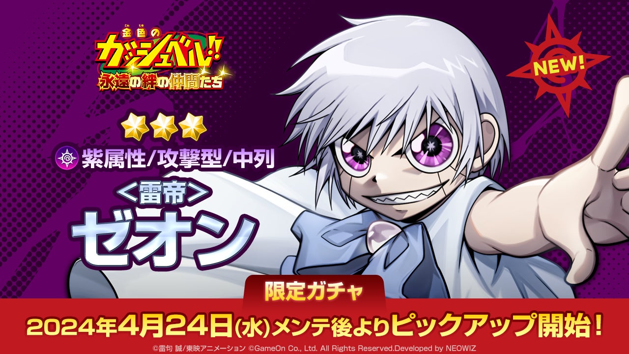 金色のガッシュ 雷帝ゼオン 金色のガッシュベル!! 永遠(とわ)の絆の仲間たち』もうすぐ