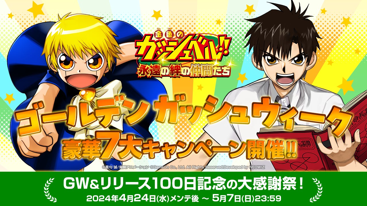 スマホゲーム『金色のガッシュベル!! 永遠(とわ)の絆の仲間たち スマホゲーム『金色のガッシュベル!! 永遠(とわ)の絆の仲間たち