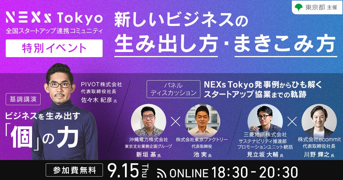 9月15日（木）開催：東京都主催】PIVOT株式会社代表 佐々木紀彦氏が