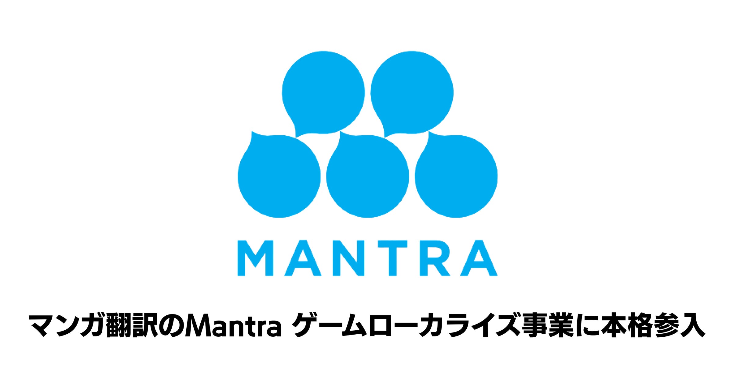 マンガ翻訳Mantra、AI活用でゲームローカライズ参入!高評価獲得 マンガ翻訳Mantra、AI活用でゲームローカライズ参入!高評価獲得