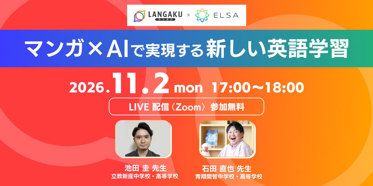 マンガ×AIで、生徒の「読みたい」を「話したい」へ。『Langaku』と『ELSA』、英語教育者向けウェビナーを共同開催