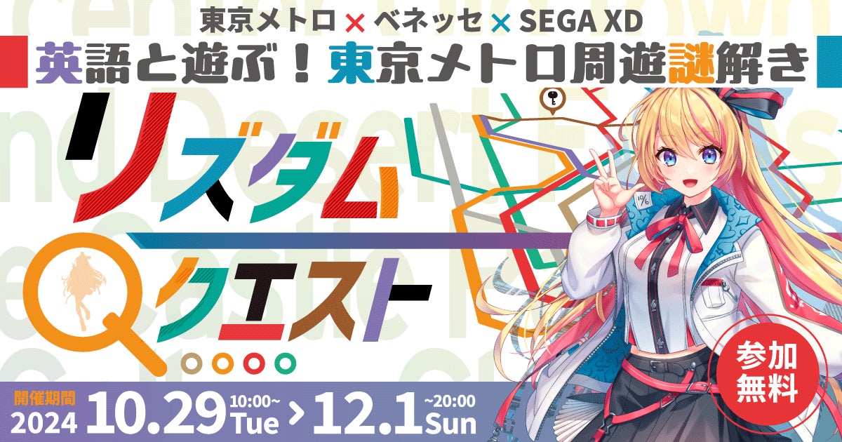 東京メトロ×ゲーム型英語学習アプリ「リズダム」英語と遊ぶ! 東京 東京メトロ×ゲーム型英語学習アプリ「リズダム」英語と遊ぶ! 東京