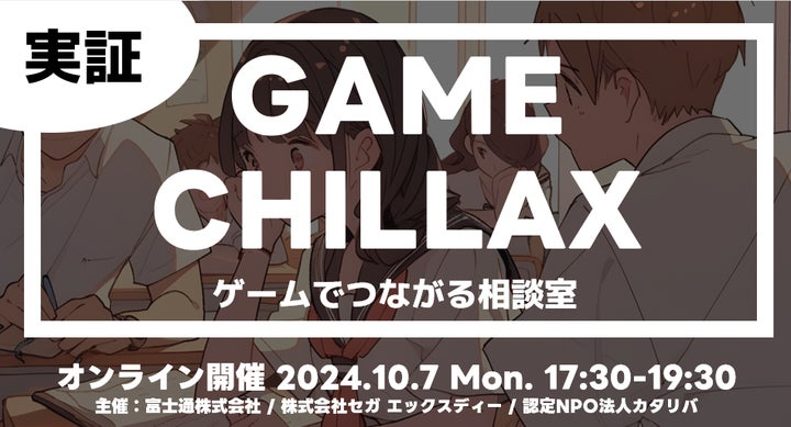 セガ エックスディー × 富士通 ×カタリバ ゲームを活用した仕組みで セガ エックスディー × 富士通 ×カタリバ ゲームを活用した仕組みで