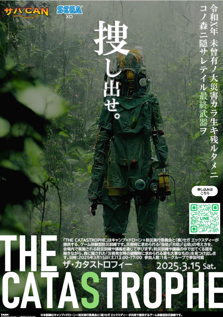 「さがみ湖 MORI MORI」で 謎解きを楽しみながら防災を学べる謎解きゲーム「THE CATASTROPHE(ザ・カタストロフィー)」を3月15日に開催 | 株式会社セガ エックスディーのプレスリリース