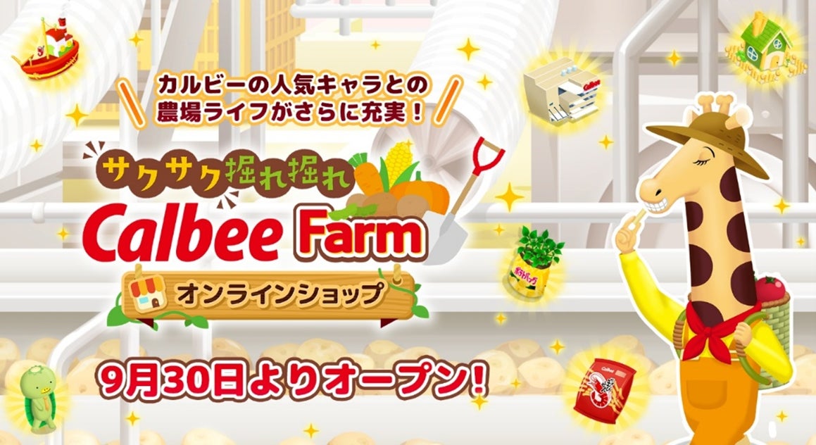カルビー農場ゲーム公式ショップ開設!限定アイテムも カルビー農場ゲーム公式ショップ開設!限定アイテムも