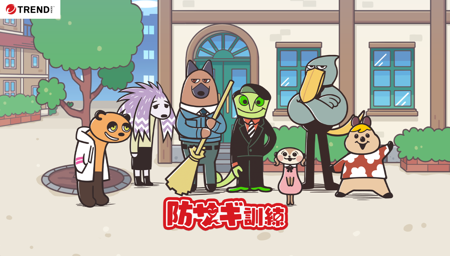 詐欺対策ゲーム『防サギ訓練』配信！セガXD×トレンド