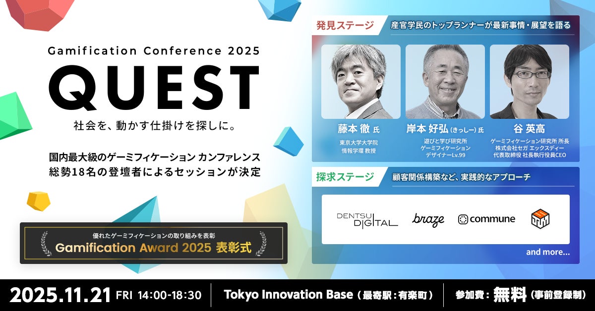 11月21日開催『ゲーミフィケーション カンファレンス QUEST』総勢18名の登壇者による全8セッションが決定!