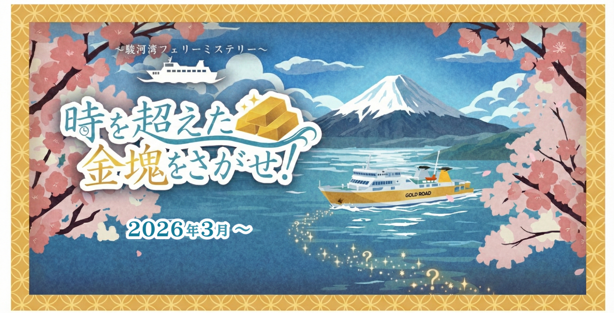 西伊豆謎解き！駿河湾フェリーで金塊を探せ！参加無料