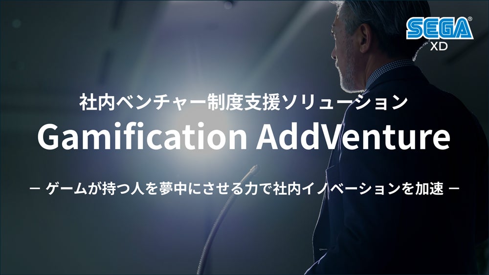 社内ベンチャー制度活性化支援ソリューション『Gamification 社内ベンチャー制度活性化支援ソリューション『Gamification