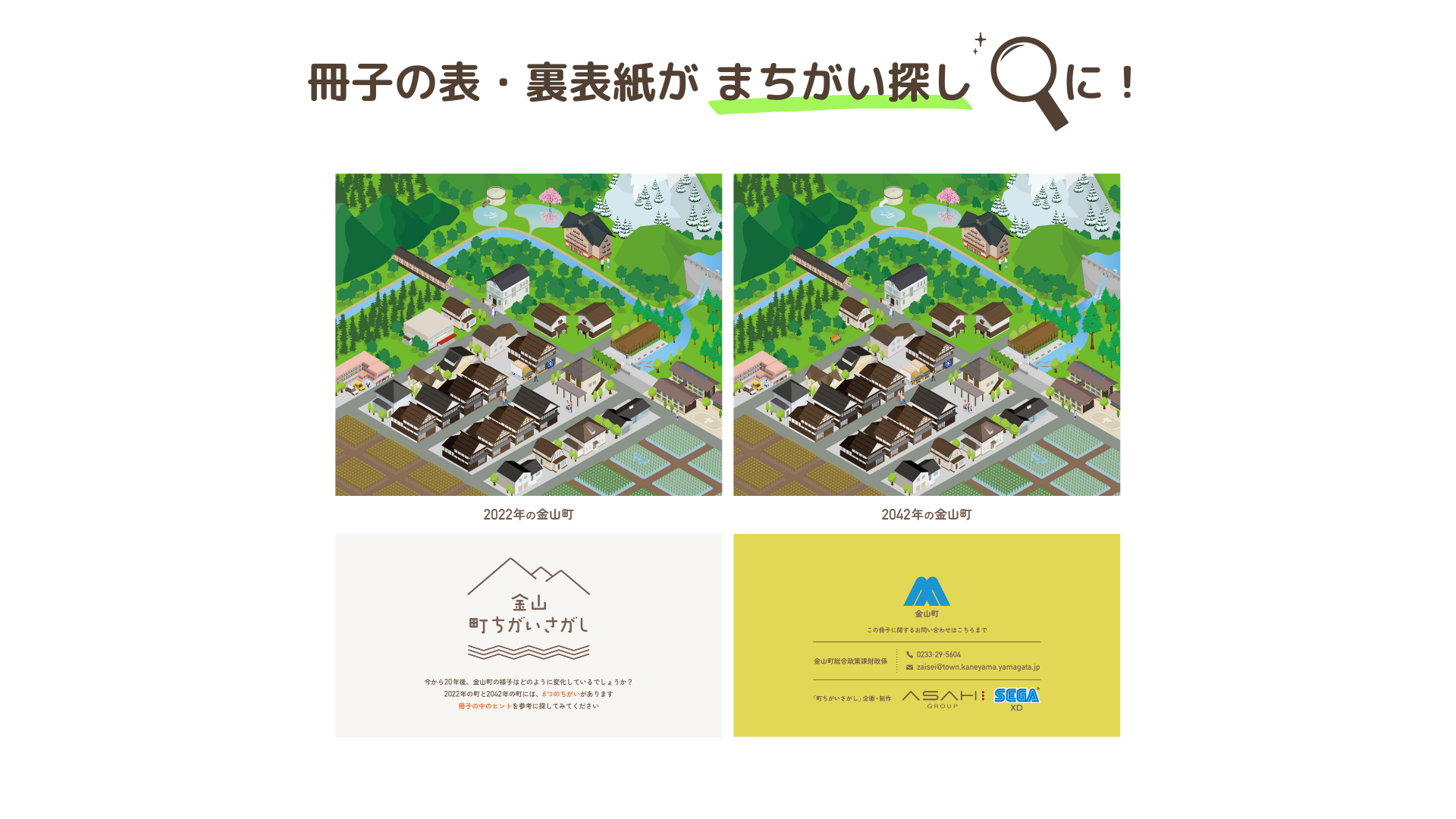 まちがい探し」で、自分の住む「まち」の問題や魅力を可視化⁉セガ