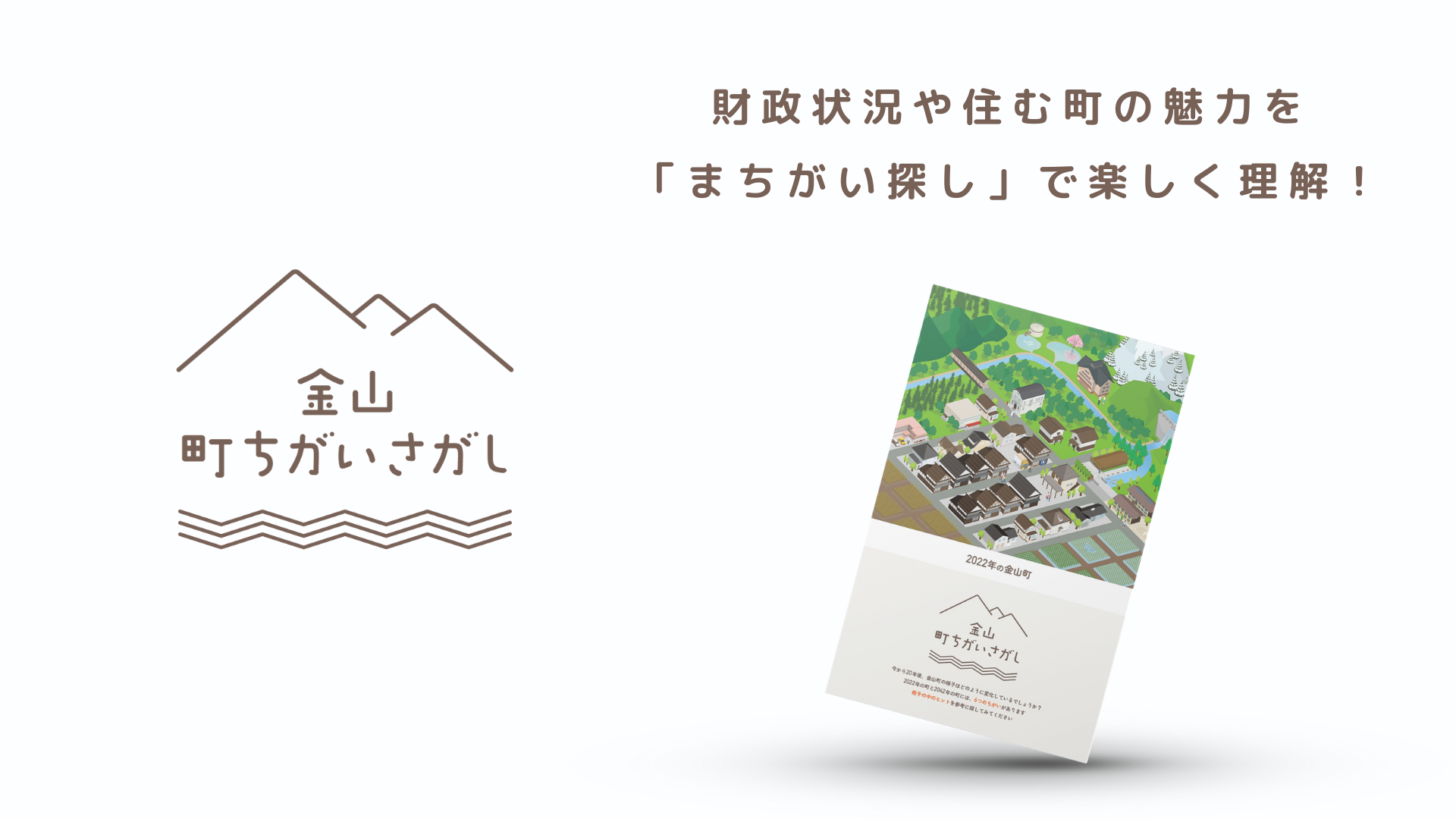 まちがい探し」で、自分の住む「まち」の問題や魅力を可視化⁉セガ