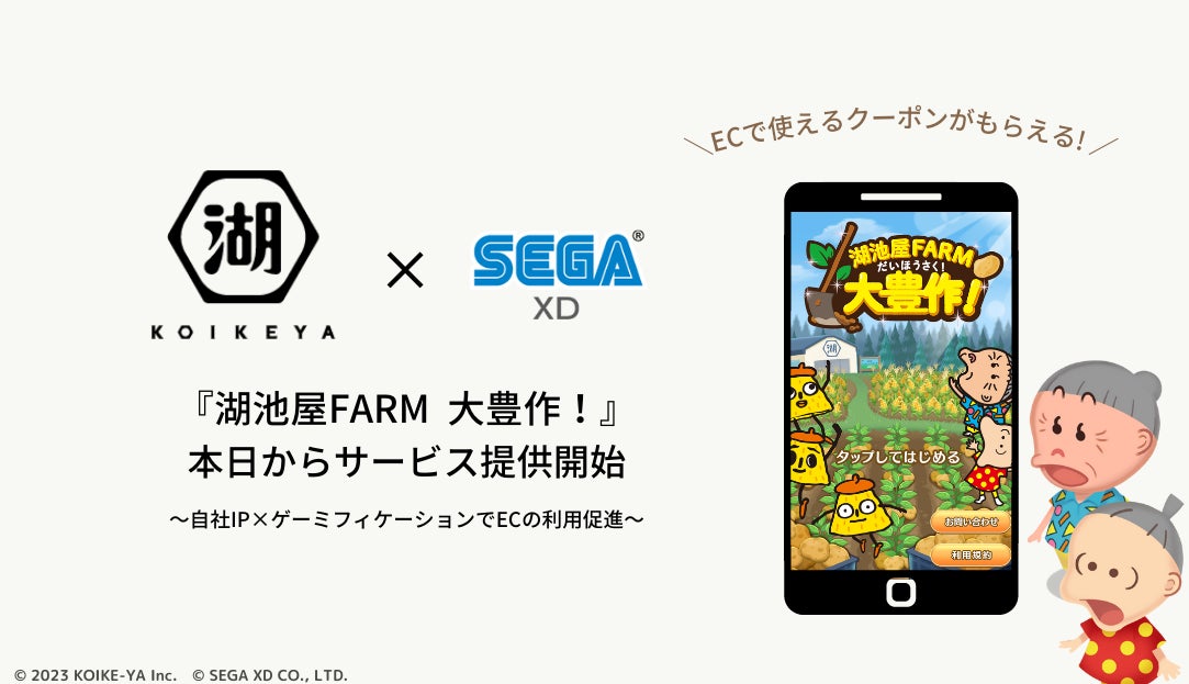 セガ エックスディー、湖池屋とゲーミフィケーションを活用した『湖 セガ エックスディー、湖池屋とゲーミフィケーションを活用した『湖