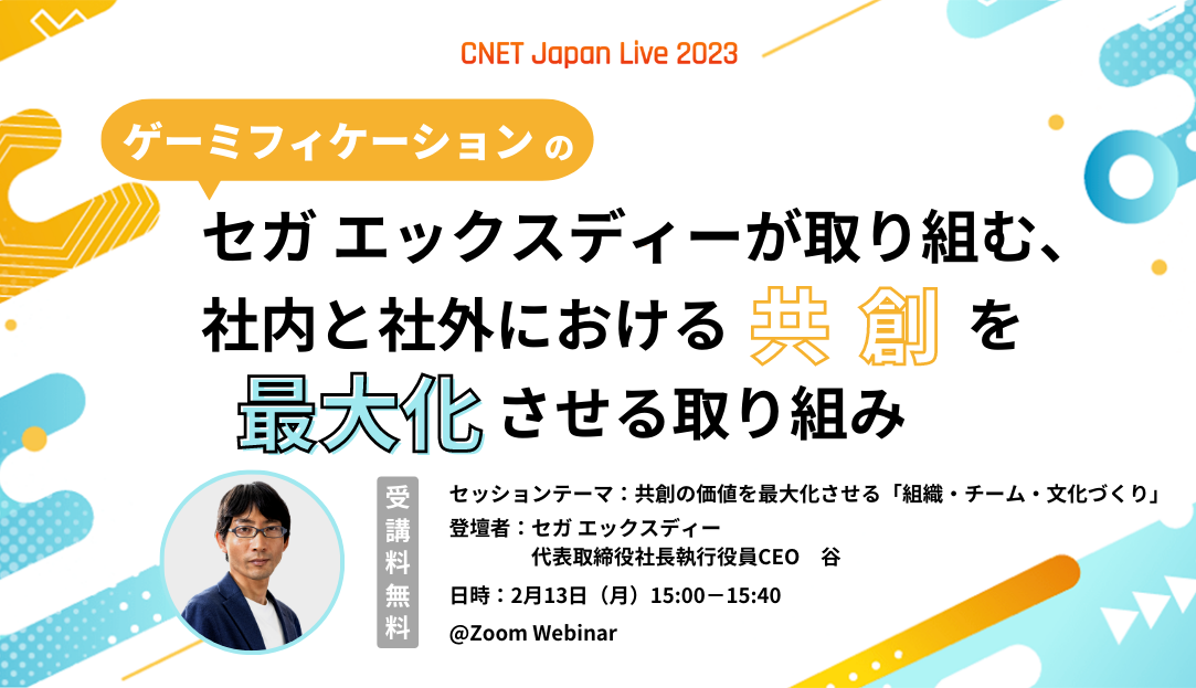 セガ エックスディー 代表取締役社長執行役員CEO谷、CNET Japan