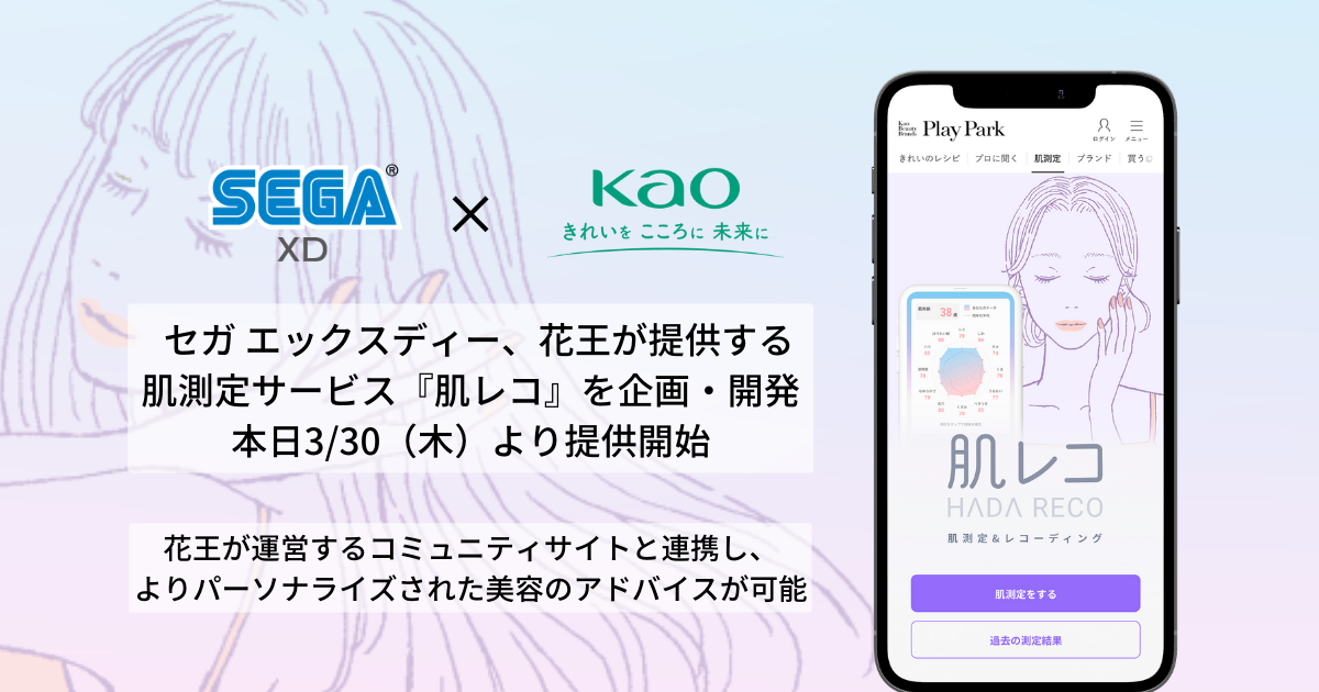 セガ エックスディー、花王がコミュニティサイト内で提供する肌測定