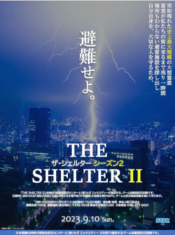 セガ エックスディーが主導する“楽しく”防災を学ぶゲーム体験型防災訓練をプロデュース セガ エックスディーが主導する“楽しく”防災を学ぶゲーム体験型防災訓練をプロデュース