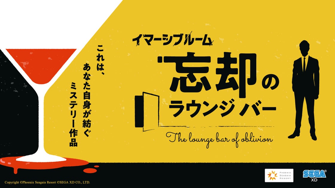 セガ エックスディープロデュースの宿泊施設コラボ型マーダーミステリー『忘却のラウンジバー』がフェニックス・シーガイア・リゾートで開催! セガ エックスディープロデュースの宿泊施設コラボ型マーダーミステリー『忘却のラウンジバー』がフェニックス・シーガイア・リゾートで開催!