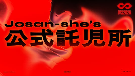 IVS2026、Josan-she’s(ジョサンシーズ)による会場内での公式託児サービスの提供が決定。助産師・看護師・保育士の有資格者が常駐、0歳児から受け入れ #IVS2026 IVS2026、Josan-she’s(ジョサンシーズ)による会場内での公式託児サービスの提供が決定。助産師・看護師・保育士の有資格者が常駐、0歳児から受け入れ #IVS2026