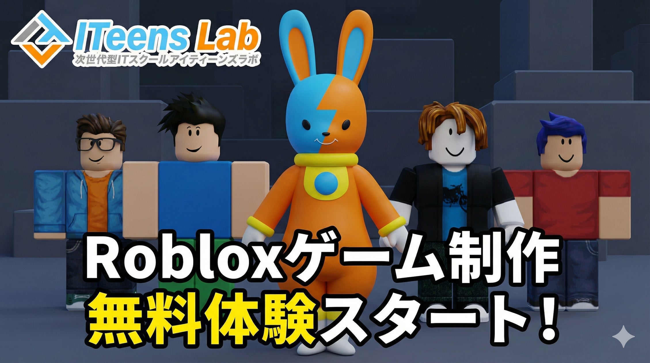 Roblox無料ゲーム制作体験!小中高生対象、YouTube教材も Roblox無料ゲーム制作体験!小中高生対象、YouTube教材も