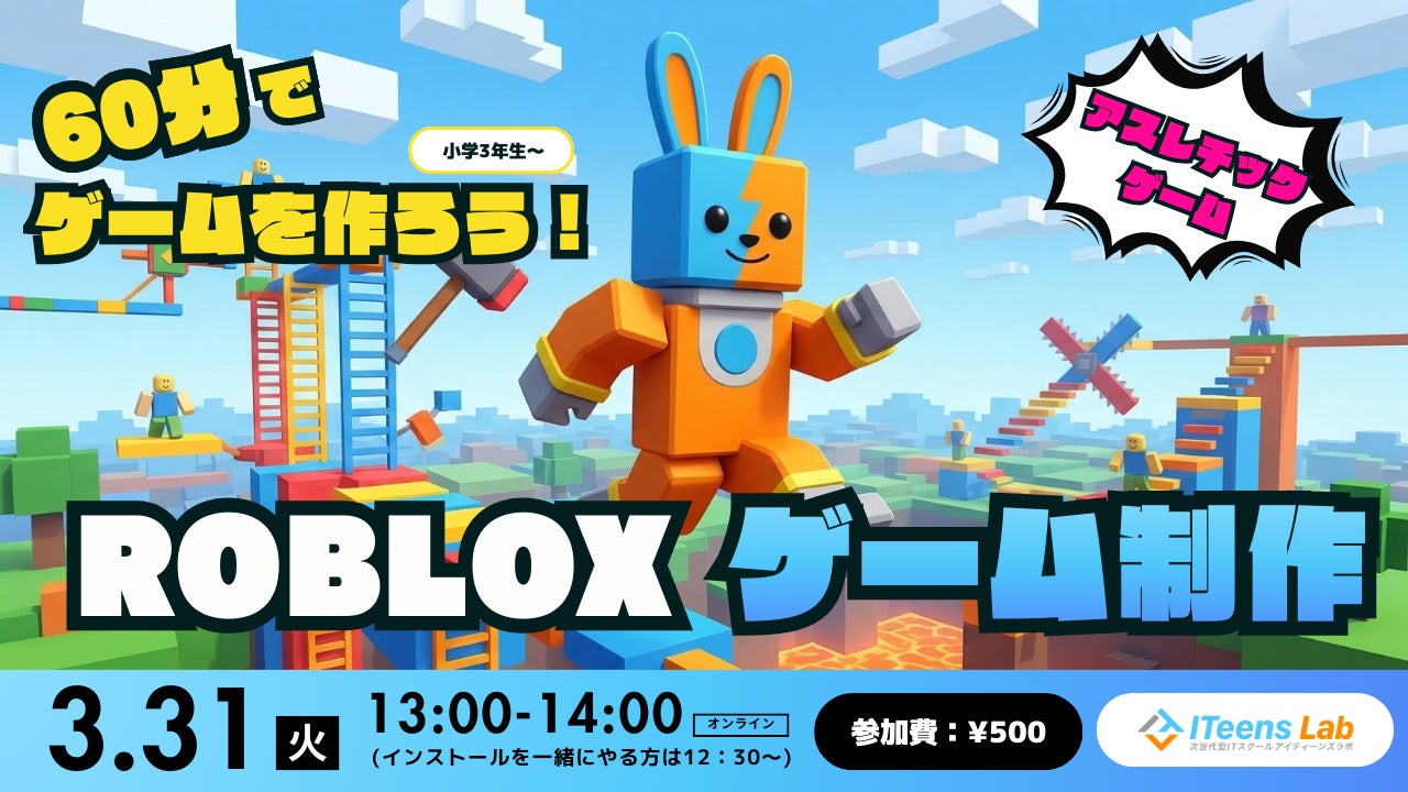 Robloxゲーム制作体験!小学生向け60分オンライン講座 Robloxゲーム制作体験!小学生向け60分オンライン講座