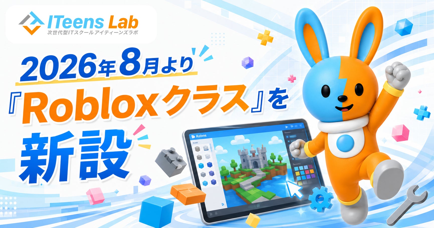小学生から高校生へ!Robloxでゲーム制作を学ぶ新クラス開講 小学生から高校生へ!Robloxでゲーム制作を学ぶ新クラス開講