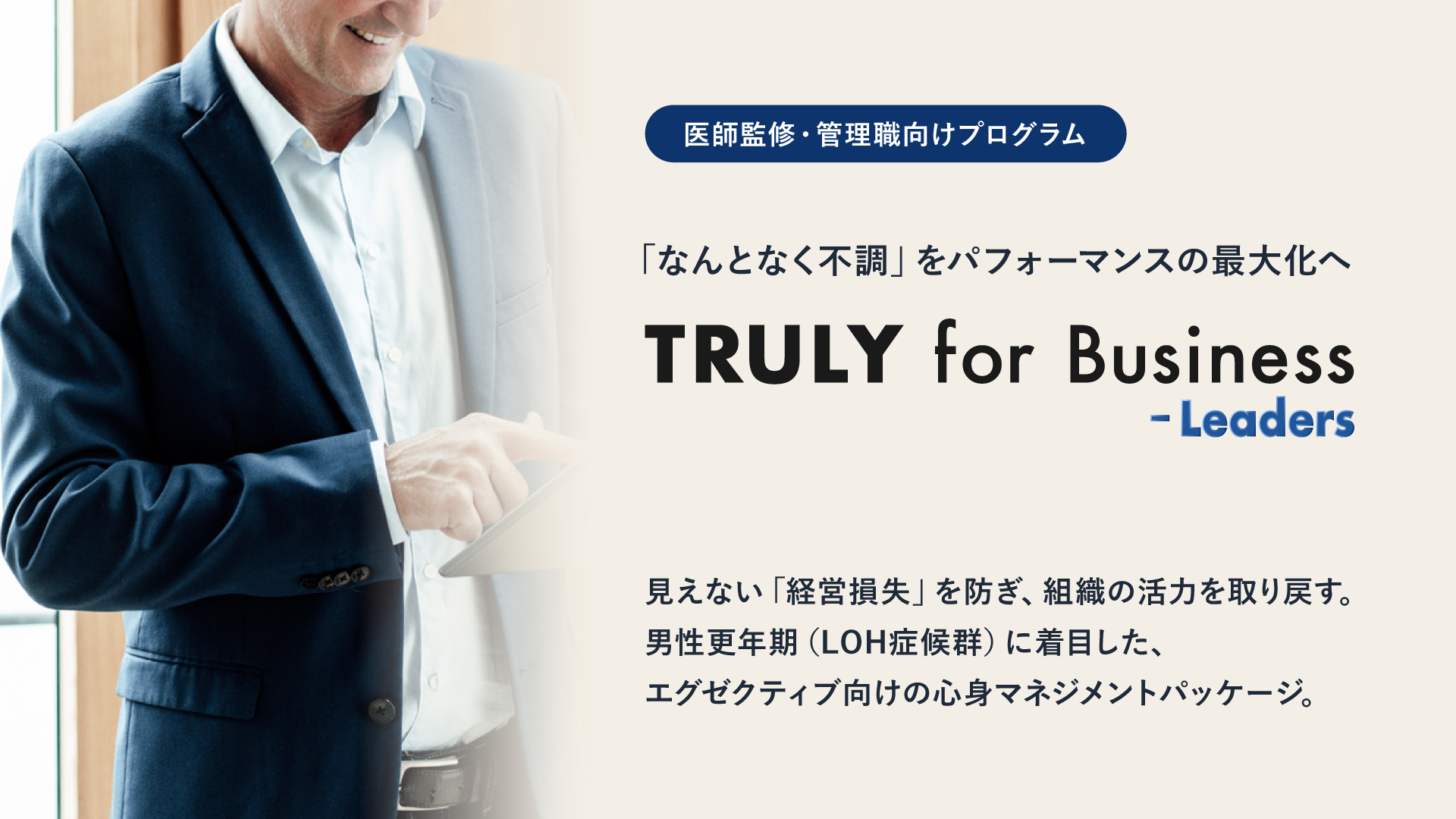 更年期課題に寄り添うTRULY、男性管理職の「見えない経営損失」を防ぐ「TRULY for Business-Leaders」を始動