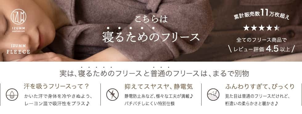 累計販売枚数11万枚 「軽い」「温かい」「静電気が起きにくい」寝るためのフリース
