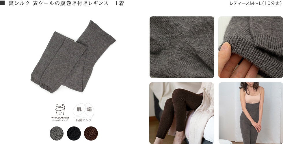 肌側しっとり天然シルク・表はあたたかい起毛ウール おなかまであたたかい腹巻き付きレギンス