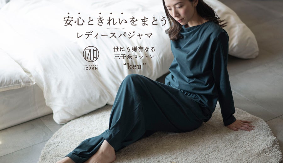 新商品】もしもの時にも安心で、寝ても起きても美しい。“着映えする