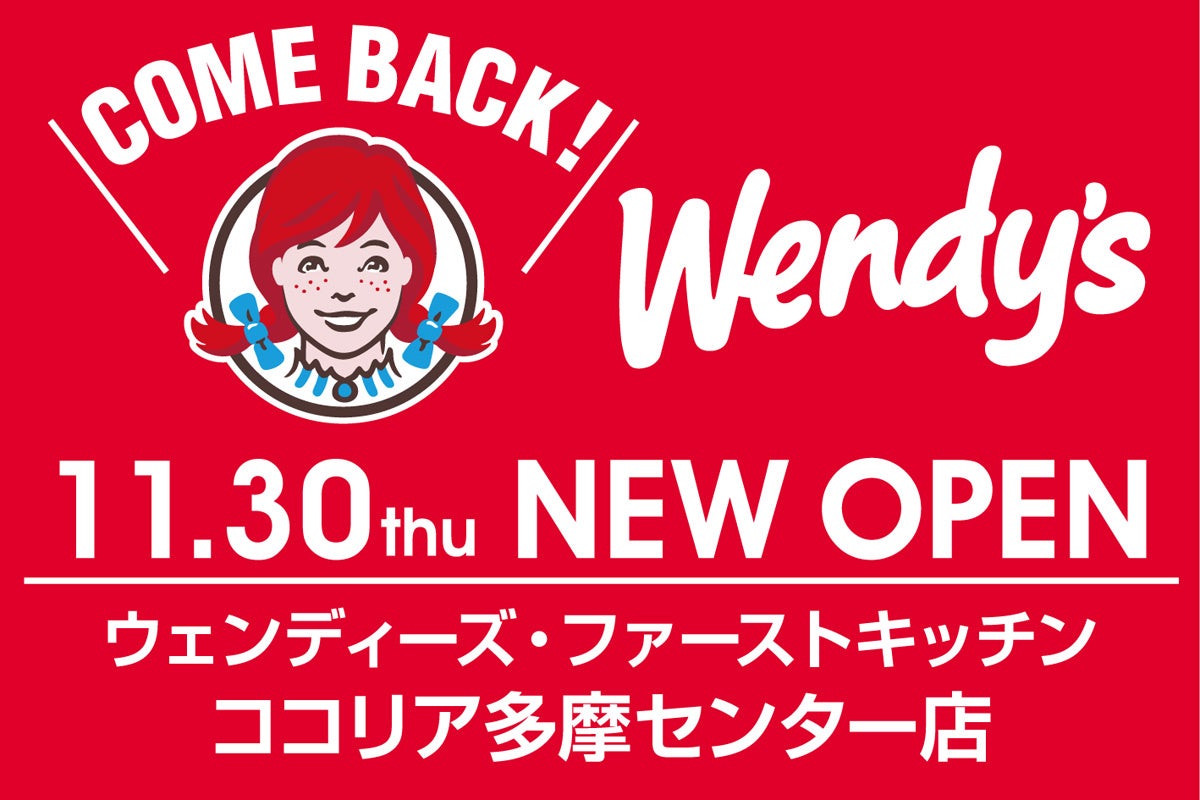 ウェンディーズ・ファーストキッチンが多摩センターに帰ってくる!新商品クリスピーチキンバーガーなど先行販売! ウェンディーズ・ファーストキッチンが多摩センターに帰ってくる!新商品クリスピーチキンバーガーなど先行販売!