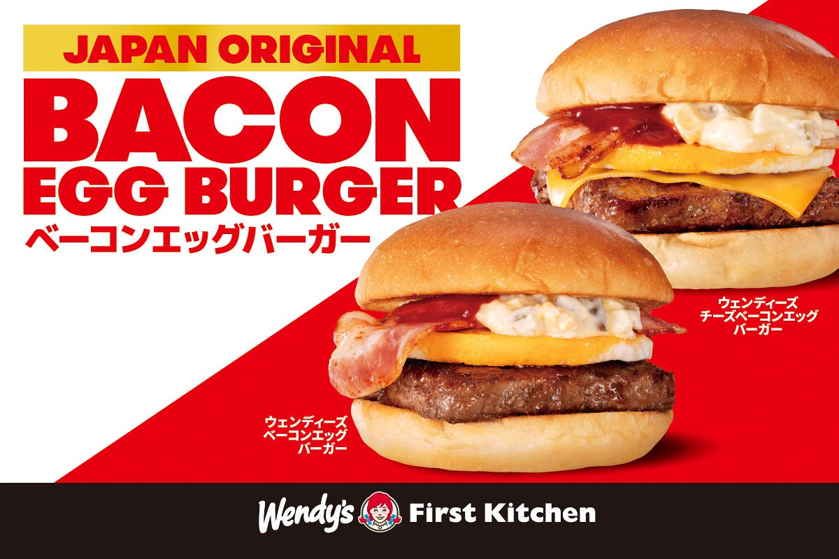 ウェンディーズベーコンエッグバーガー」 販売好調！Xにてフォロー＆リポストキャンペーン実施！5月17日（金）～5月29日（水）  10名様に無料試食券プレゼント | ファーストキッチン株式会社のプレスリリース