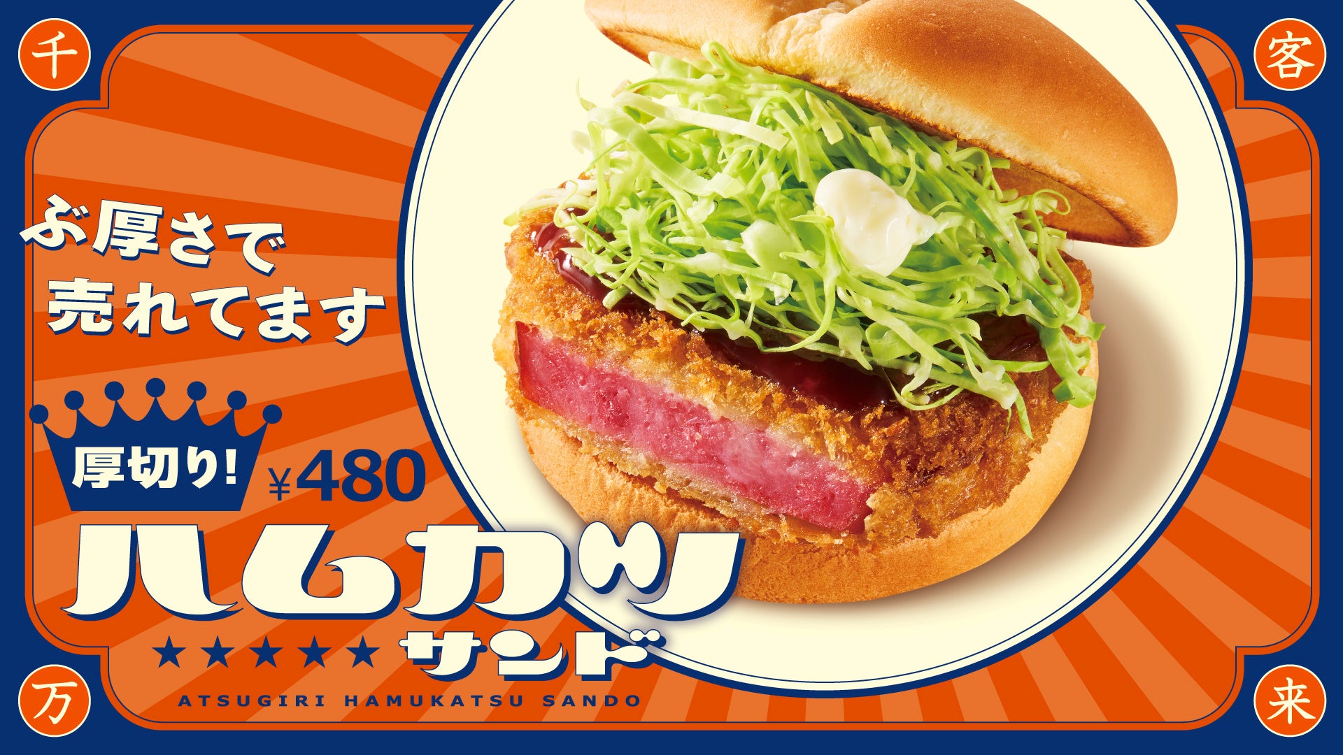 厚切りハムカツサンド」 販売好調！ Xにてフォロー＆リポスト