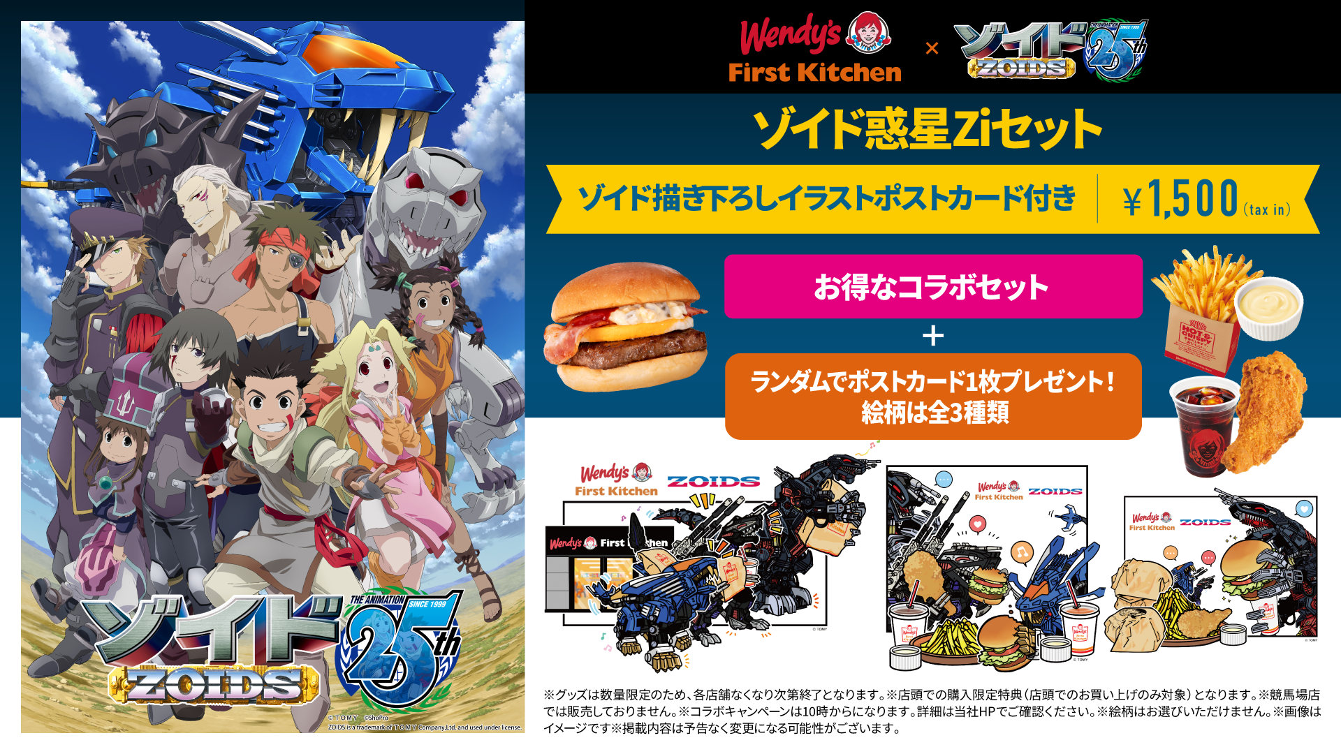 アニメ『ゾイド -ZOIDS-』×ウェンディーズ・ファーストキッチン