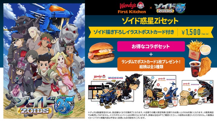 アニメ『ゾイド -ZOIDS-』×ウェンディーズ・ファーストキッチン アニメ『ゾイド -ZOIDS-』×ウェンディーズ・ファーストキッチン