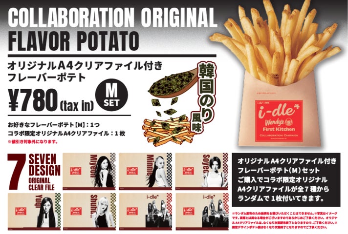 韓国発のガールズグループ『i-dle』とコラボ!限定ポテトフレーバー 韓国発のガールズグループ『i-dle』とコラボ!限定ポテトフレーバー