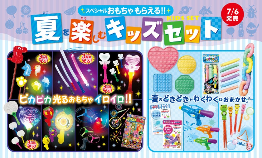 スペシャルキッズセットの夏 到来! みんな大好き 『ピカピカ光る