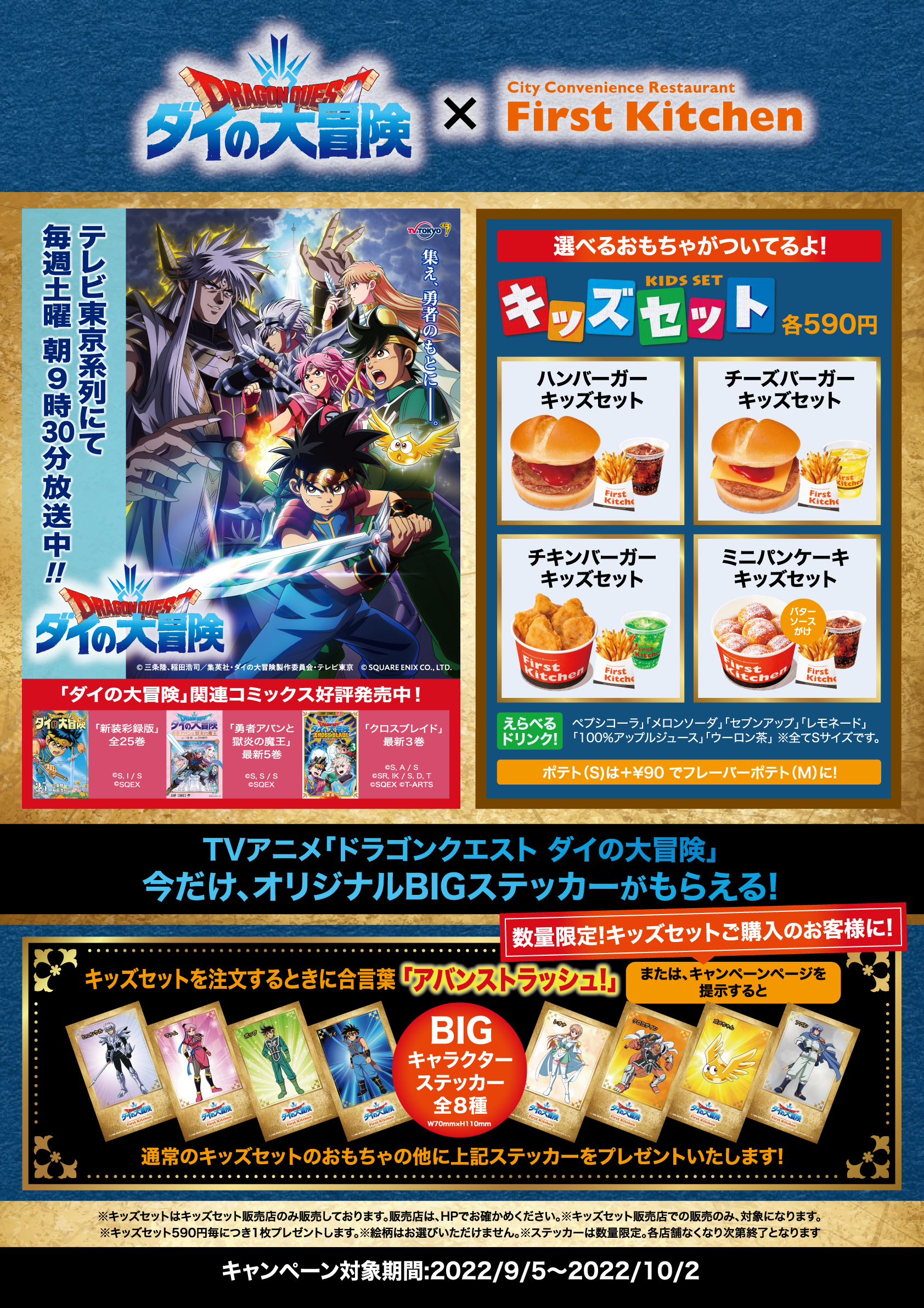 ファーストキッチン・ウェンディーズ×TVアニメ「ドラゴンクエスト ダイ