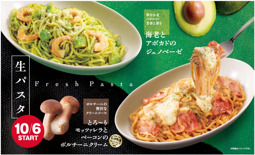 食欲の秋は2種類の濃厚パスタで! 香り豊かな『とろ~りモッツァレラと