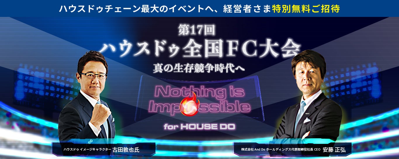 【特別ご招待】ハウスドゥを直に体感できる FC事業説明会のお知らせ | 株式会社And Doホールディングスのプレスリリース