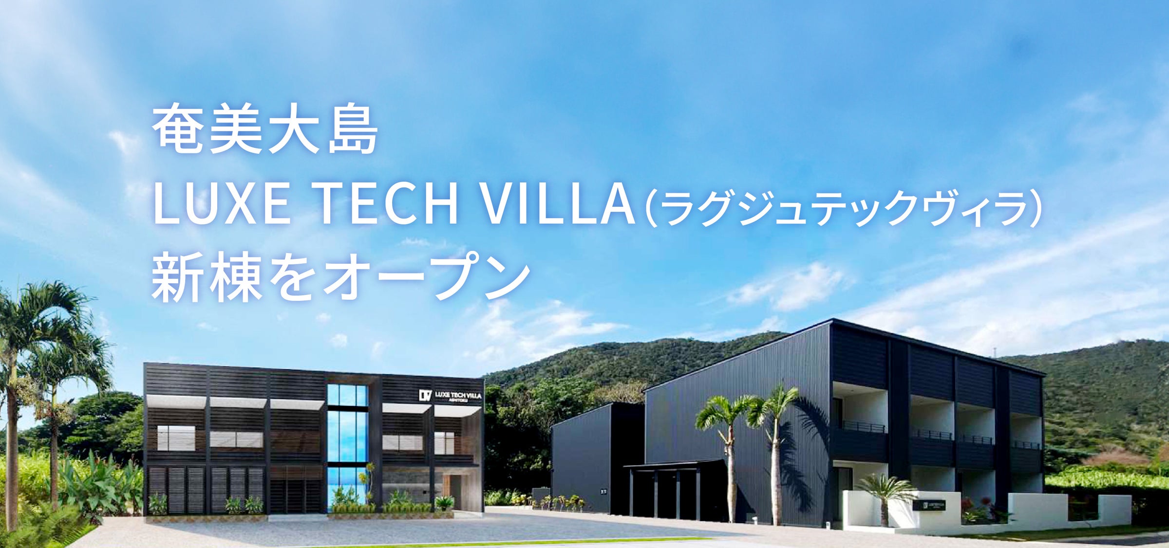 奄美大島:LUXE TECH VILLA(ラグジュテックヴィラ)新棟をオープン