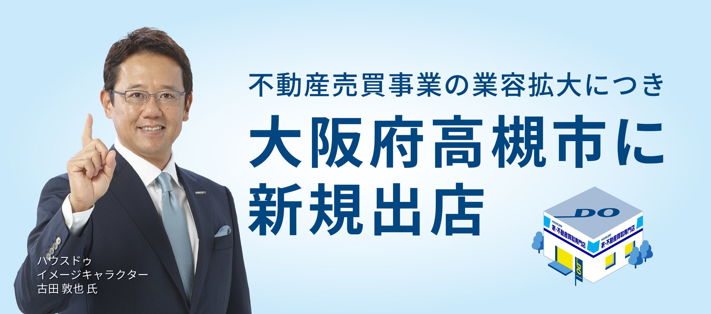 不動産売買事業の業容拡大につき 大阪府高槻市に新規出店