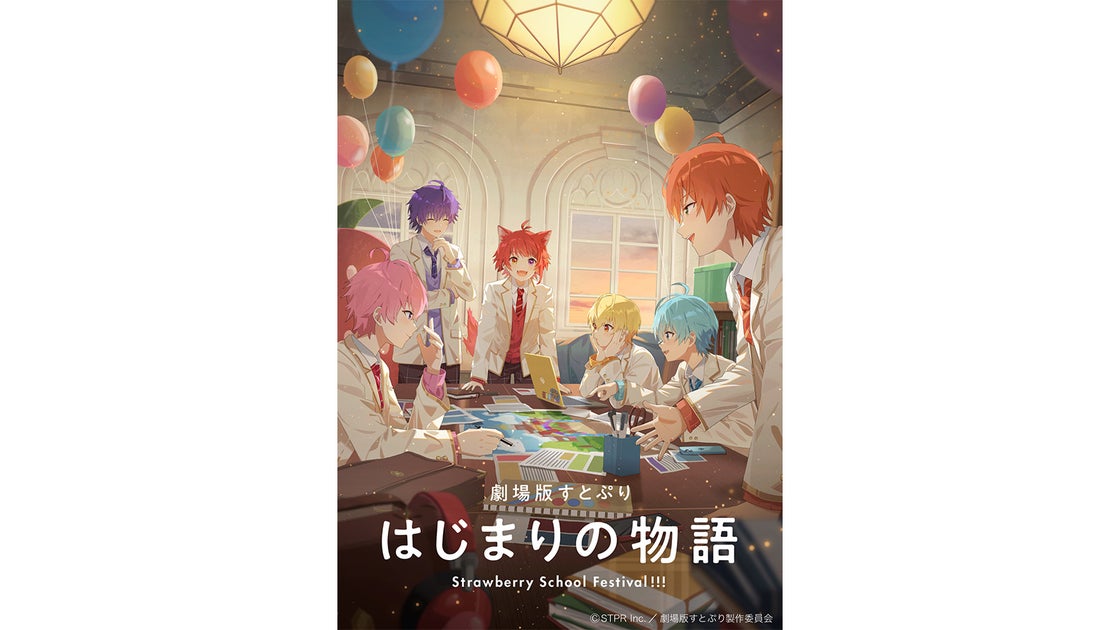 「すとぷり」初のアニメ映画化!2024年夏、全国の映画館で公開決定! 「すとぷり」初のアニメ映画化!2024年夏、全国の映画館で公開決定!