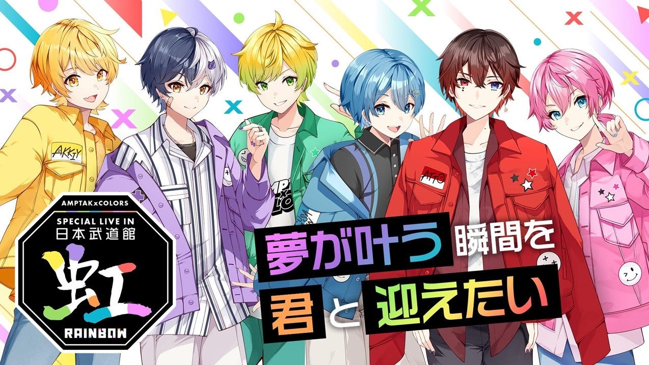 AMPTAKxCOLORS Special Live in 日本武道館「虹」イープラス先行受付開始!2024年8月1日に開催 AMPTAKxCOLORS Special Live in 日本武道館「虹」イープラス先行受付開始!2024年8月1日に開催