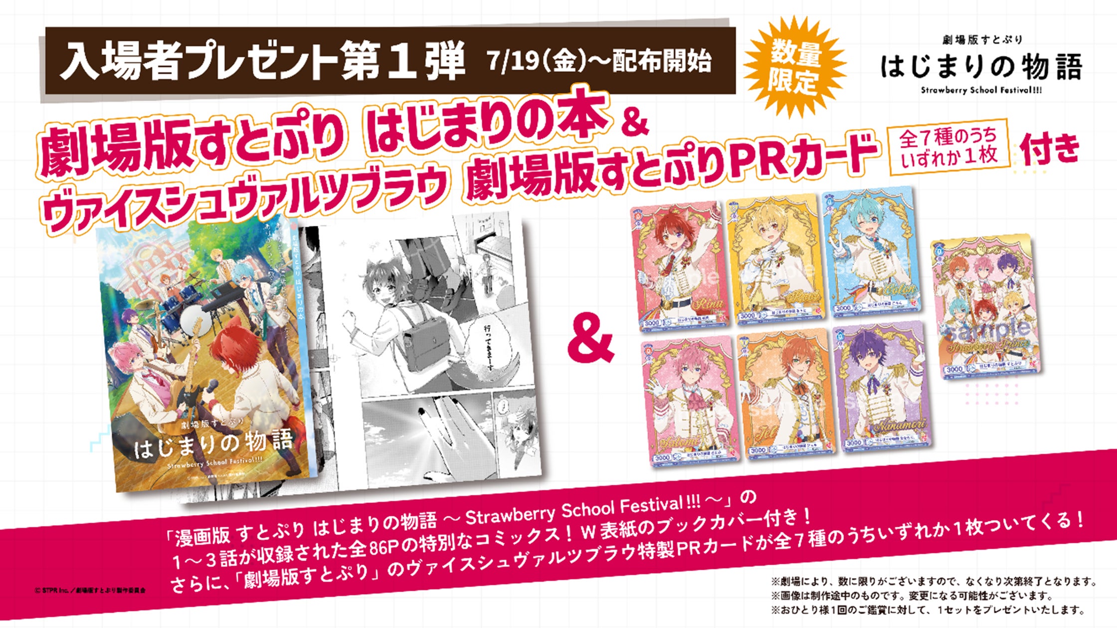 劇場版すとぷり はじまりの物語~Strawberry School Festival 劇場版すとぷり はじまりの物語~Strawberry School Festival