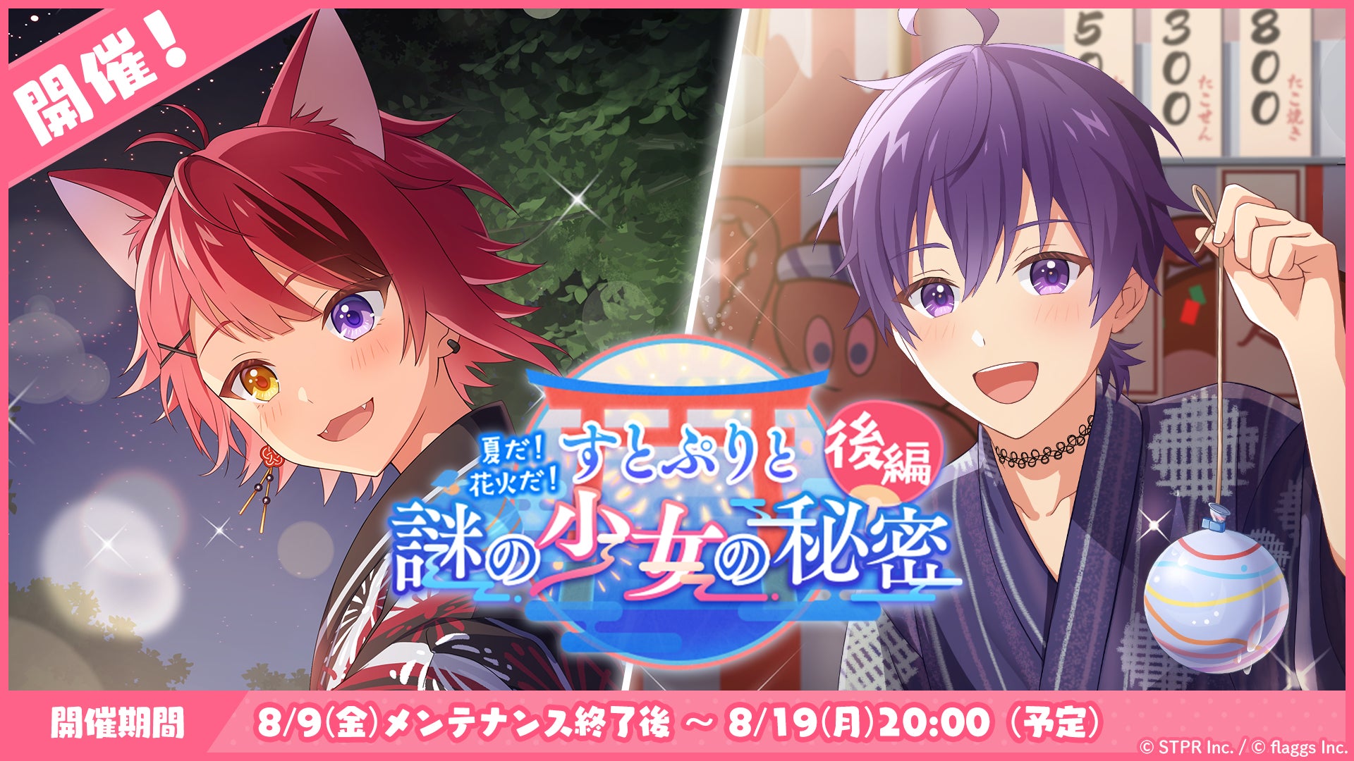 すとぷりWith!! 夏祭りイベント後編開催!謎の少女の秘密が明らかに! すとぷりWith!! 夏祭りイベント後編開催!謎の少女の秘密が明らかに!