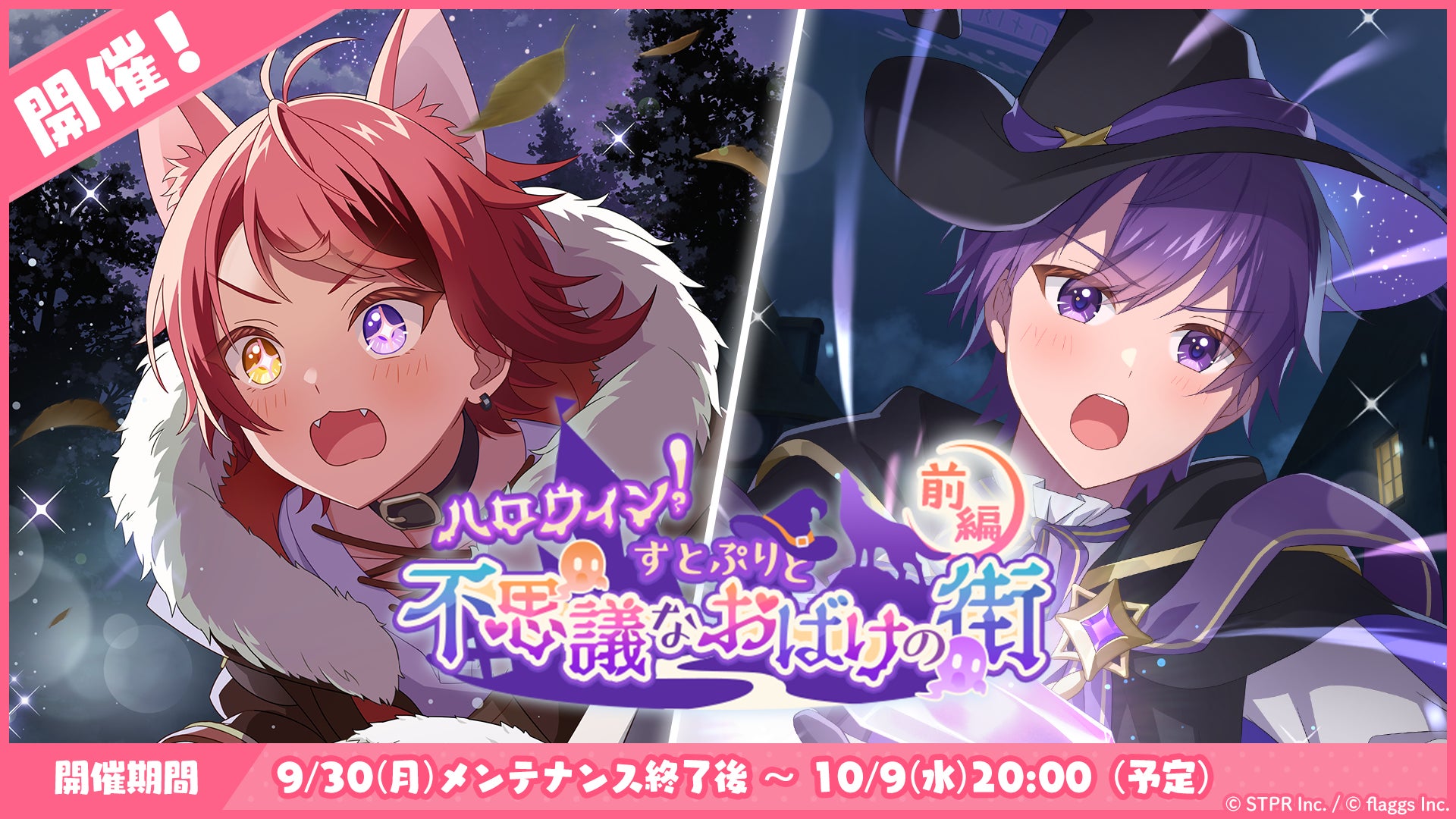 すとぷりWith!! ハロウィンイベント開催!おばけと大騒動! すとぷりWith!! ハロウィンイベント開催!おばけと大騒動!