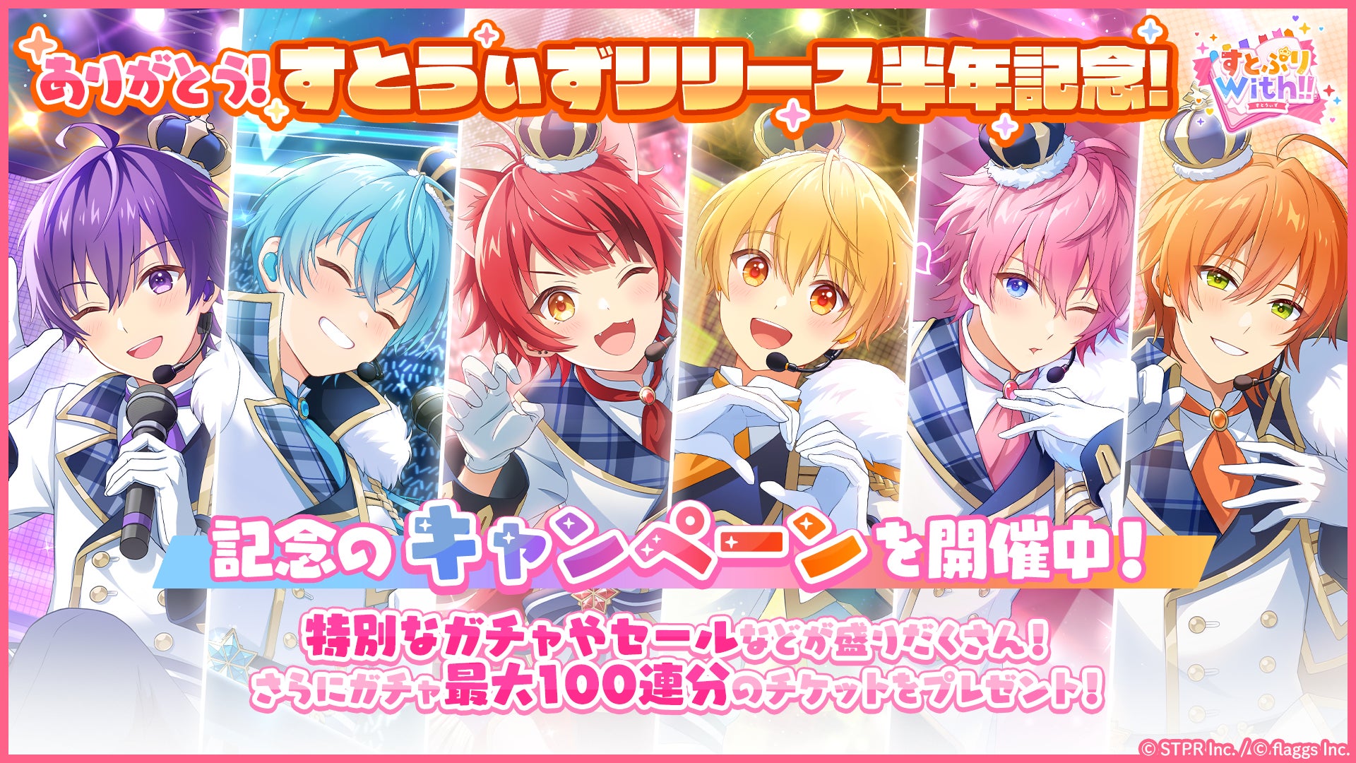 すとぷりWith!!、ハーフアニバーサリー記念!豪華ガチャ&キャンペーン開催中! すとぷりWith!!、ハーフアニバーサリー記念!豪華ガチャ&キャンペーン開催中!