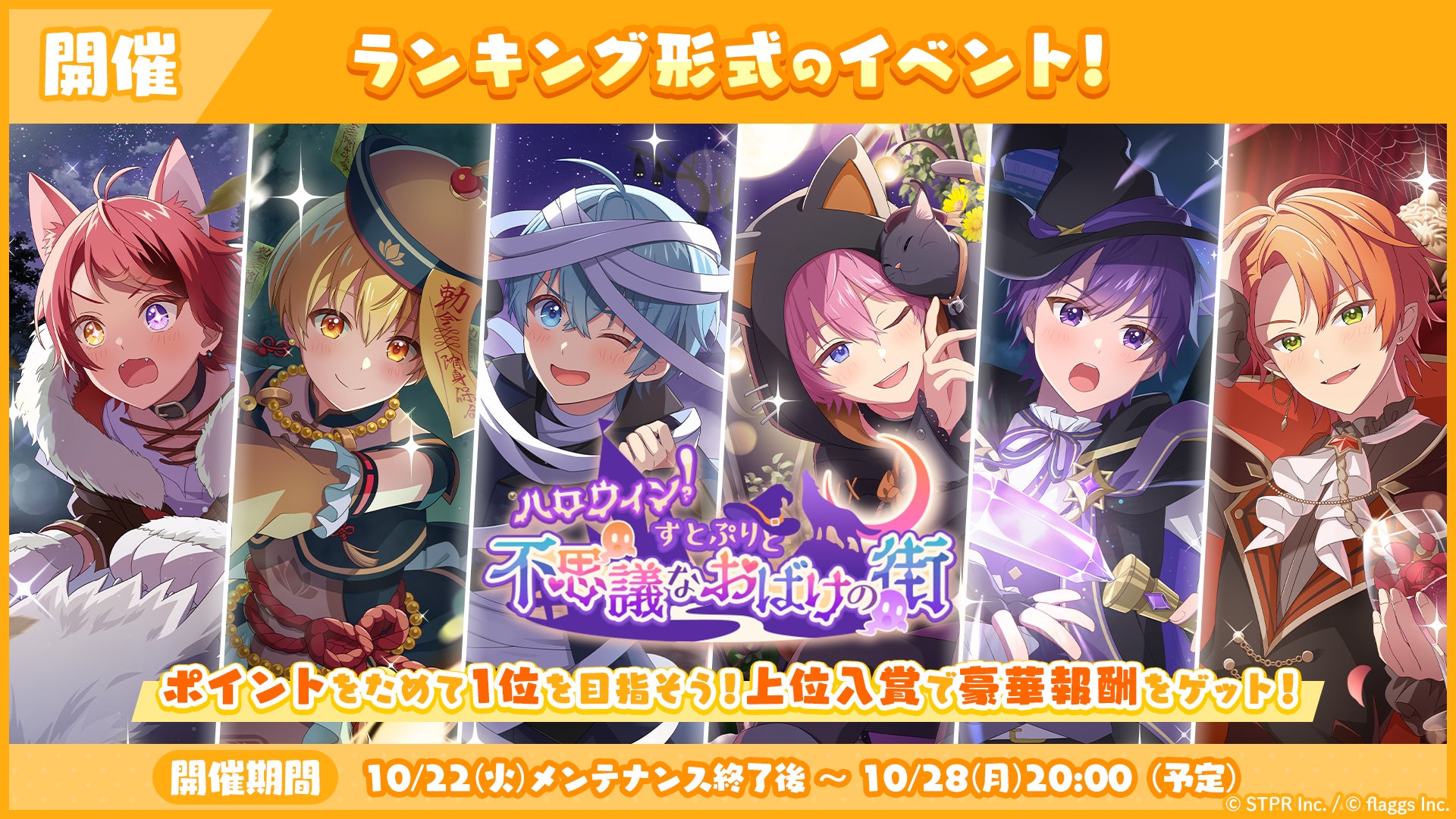 すとぷりWith!! ハロウィンイベント開催!ランキングで限定報酬GET! すとぷりWith!! ハロウィンイベント開催!ランキングで限定報酬GET!