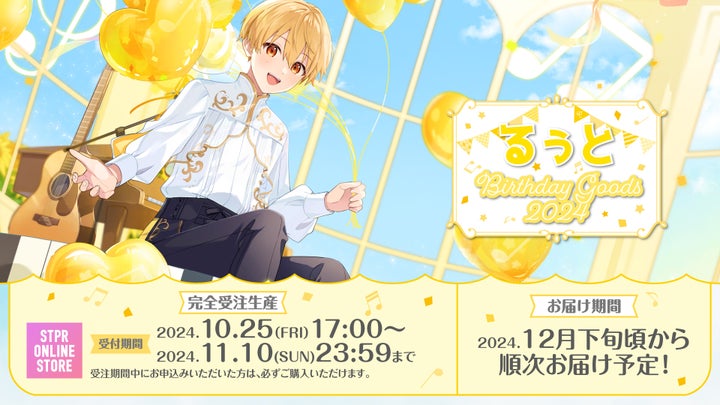 るぅと(すとぷり)、誕生日を祝う「透明な翼」、るぅとの誕生日である2024年10月25日(金)にMusic Video公開!そして、るぅと ...