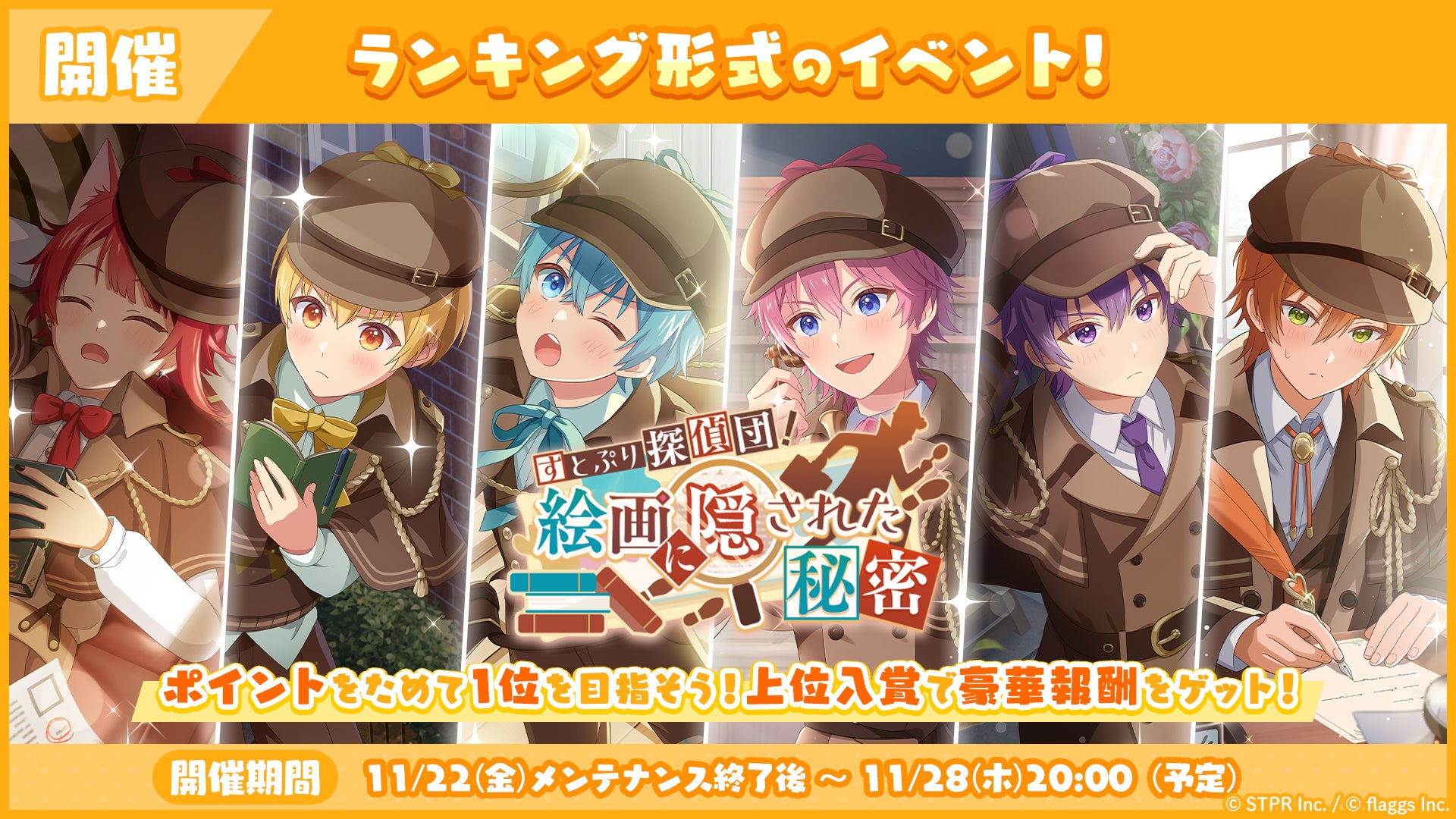 すとぷりWith!!探偵イベント開催!豪華報酬GET! すとぷりWith!!探偵イベント開催!豪華報酬GET!
