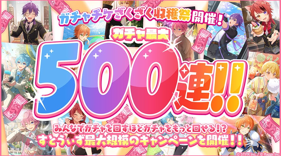 すとぷりWith!!でガチャ500連GET!収穫祭キャンペーン開催! すとぷりWith!!でガチャ500連GET!収穫祭キャンペーン開催!